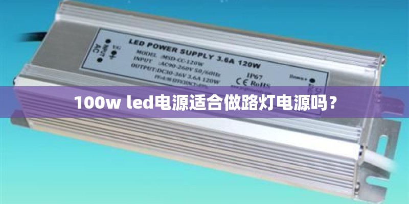 100w led电源适合做路灯电源吗？