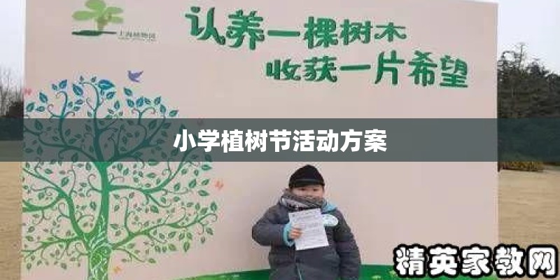 小学植树节活动方案