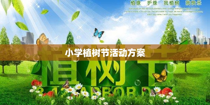 小学植树节活动方案