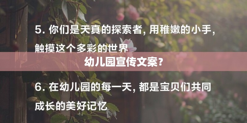 幼儿园宣传文案? 幼儿园宣传文案?