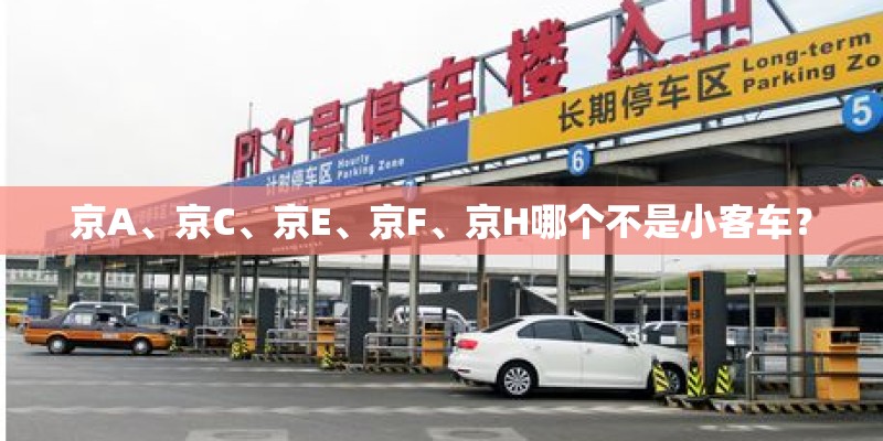 京A、京C、京E、京F、京H哪个不是小客车？