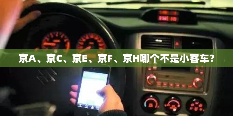 京A、京C、京E、京F、京H哪个不是小客车？