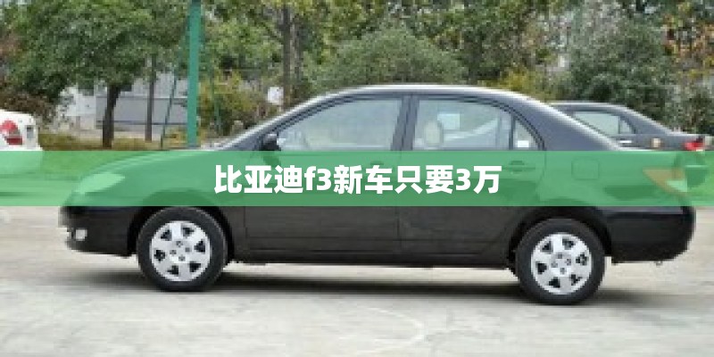 比亚迪f3新车只要3万