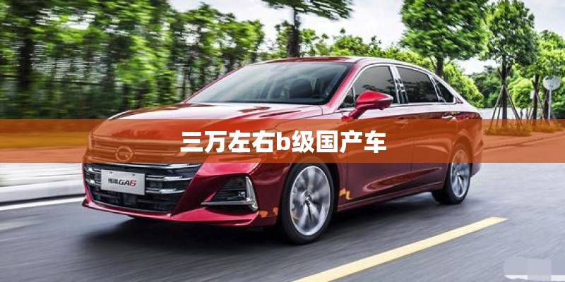 三万左右b级国产车