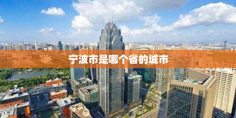 宁波市是哪个省的城市
