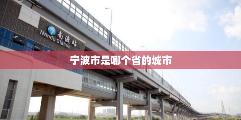 宁波市是哪个省的城市
