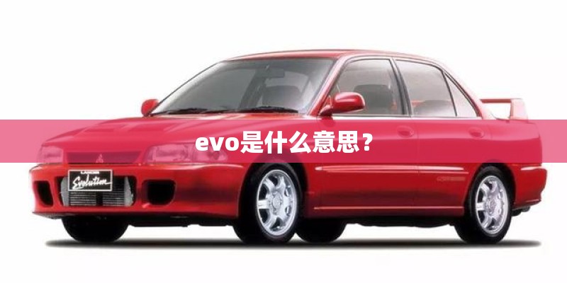 evo是什么意思？