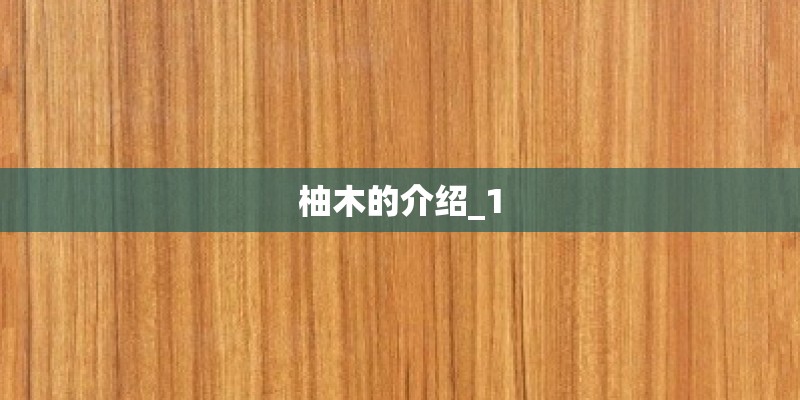 柚木的介绍_1