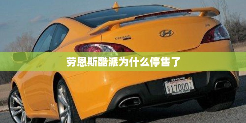劳恩斯酷派为什么停售了