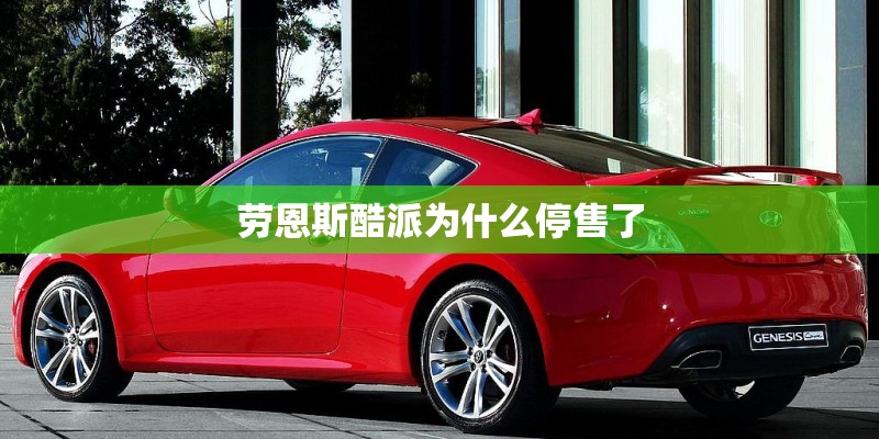 劳恩斯酷派为什么停售了