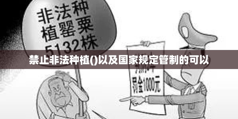 禁止非法种植()以及国家规定管制的可以