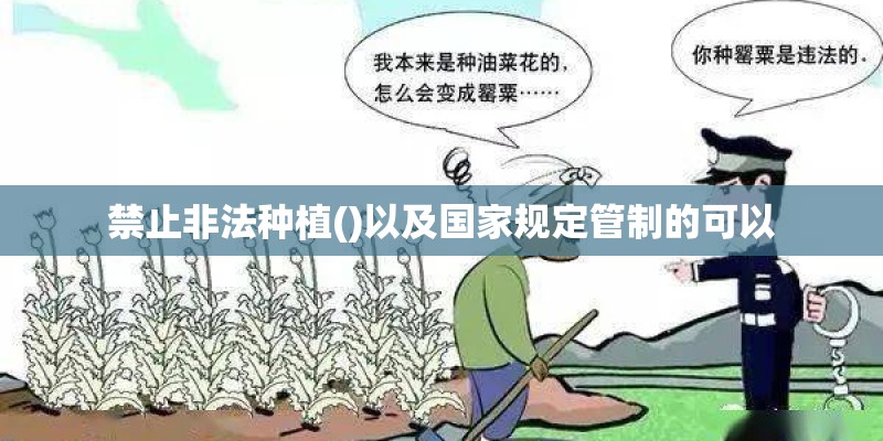 禁止非法种植()以及国家规定管制的可以 禁止非法种植()以及国家规定管制的可以