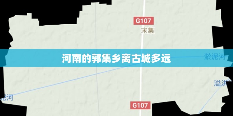 河南的郭集乡离古城多远