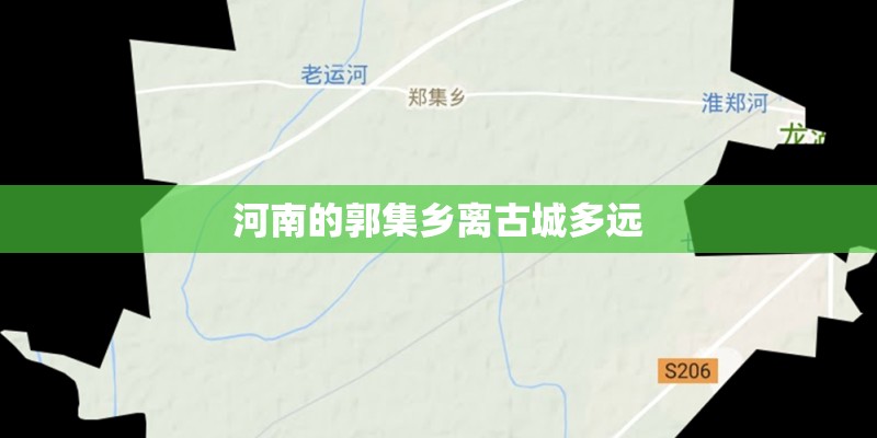 河南的郭集乡离古城多远