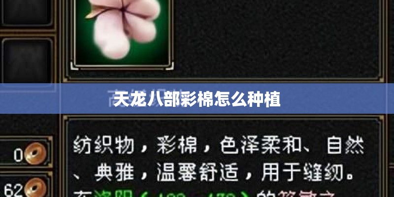 天龙八部彩棉怎么种植
