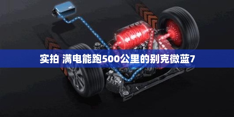 实拍 满电能跑500公里的别克微蓝7
