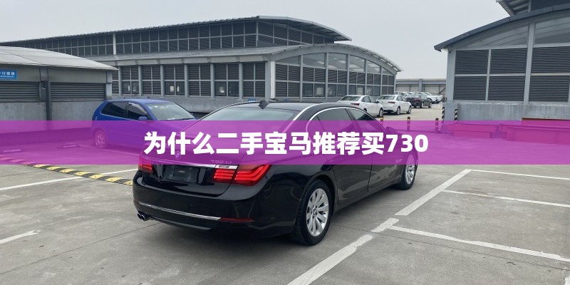为什么二手宝马推荐买730