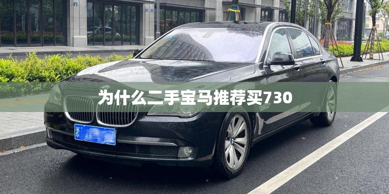 为什么二手宝马推荐买730
