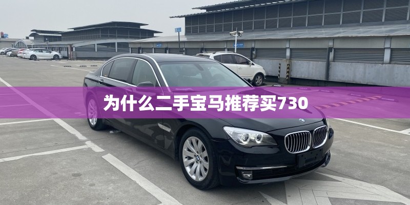 为什么二手宝马推荐买730