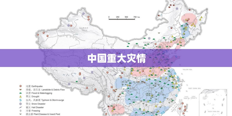 中国重大灾情 中国重大灾情