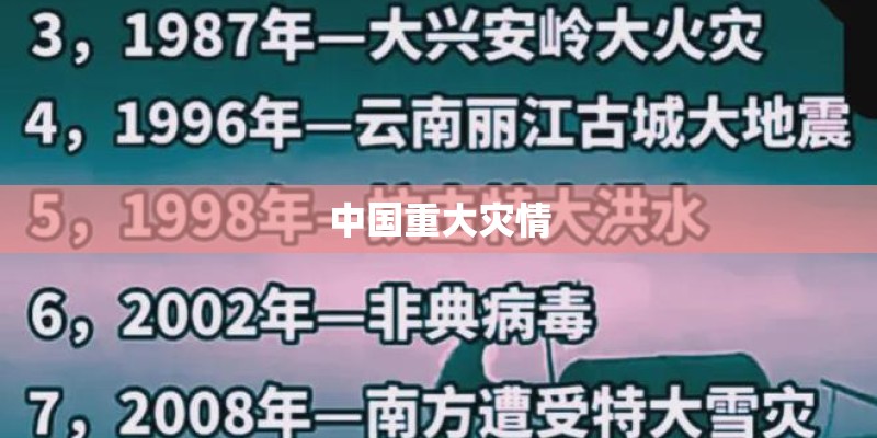 中国重大灾情 中国重大灾情