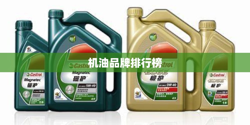 机油品牌排行榜