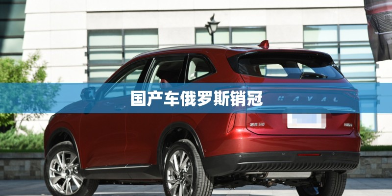 国产车俄罗斯销冠