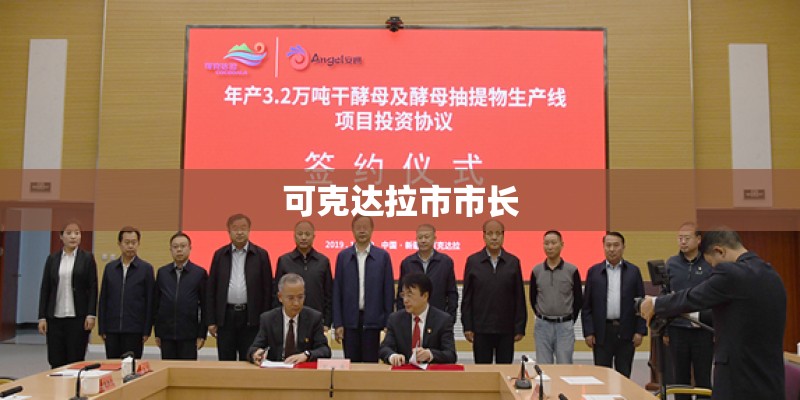 可克达拉市市长