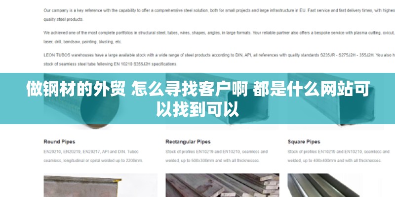 做钢材的外贸 怎么寻找客户啊 都是什么网站可以找到可以