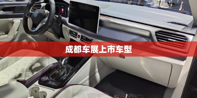 成都车展上市车型