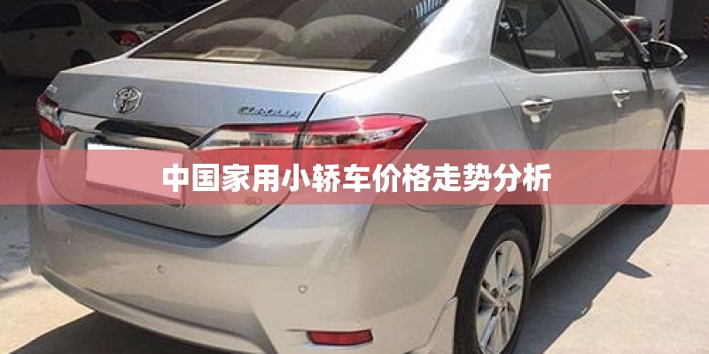 中国家用小轿车价格走势分析