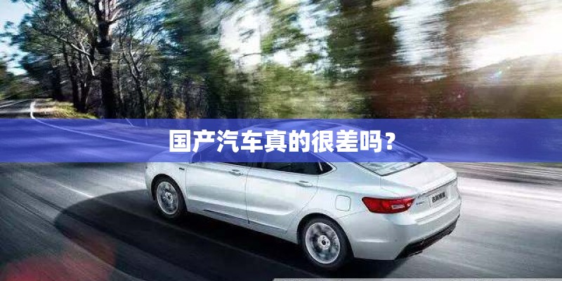 国产汽车真的很差吗？