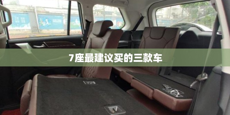 7座最建议买的三款车
