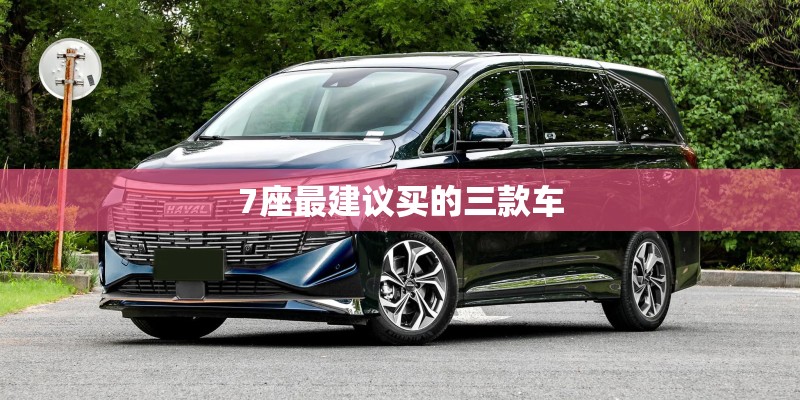 7座最建议买的三款车
