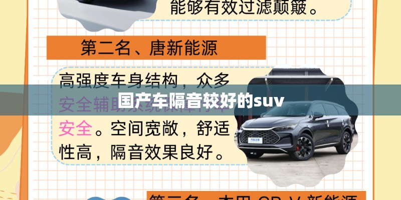 国产车隔音较好的suv