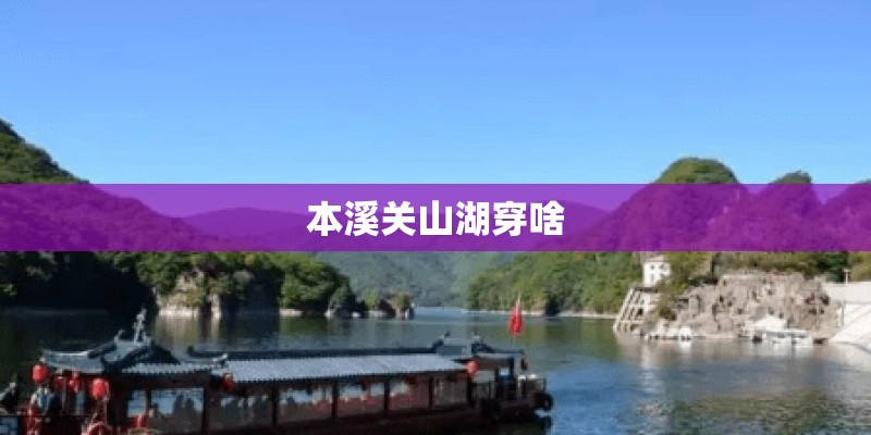 本溪关山湖穿啥