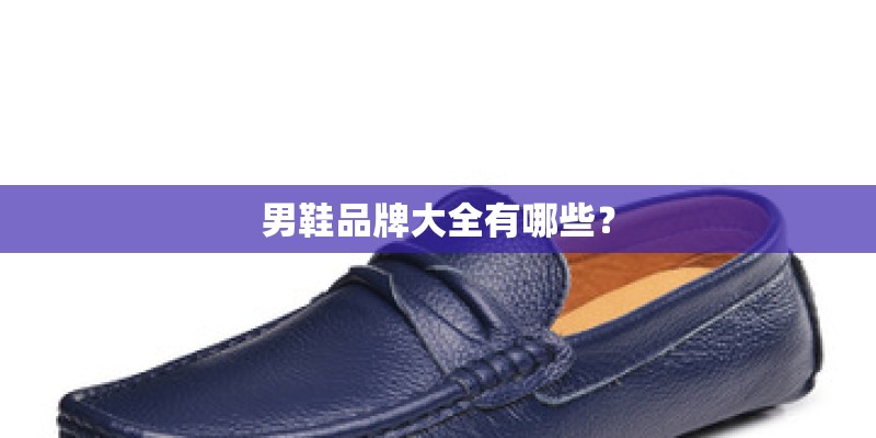 男鞋品牌大全有哪些？