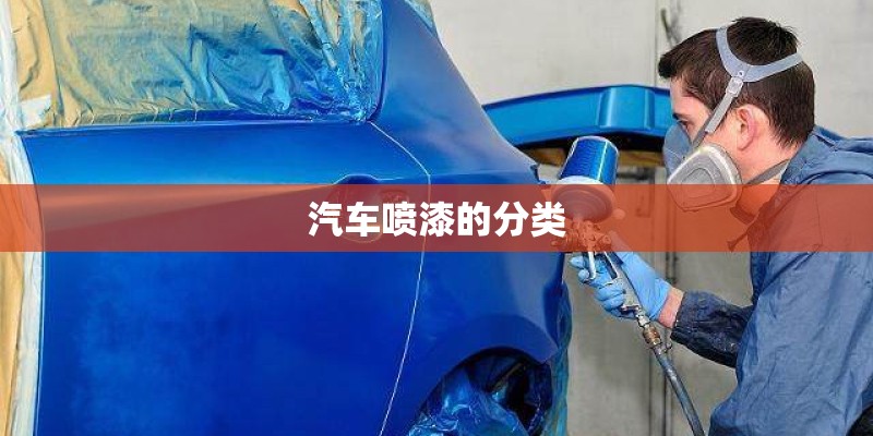 汽车喷漆的分类