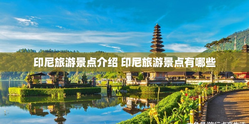 印尼旅游景点介绍 印尼旅游景点有哪些