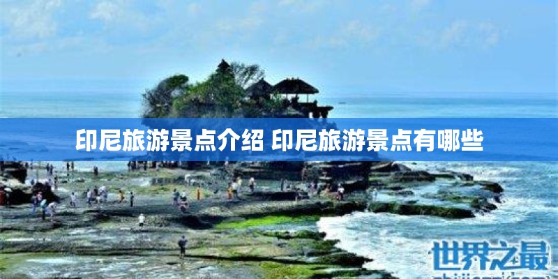 印尼旅游景点介绍 印尼旅游景点有哪些