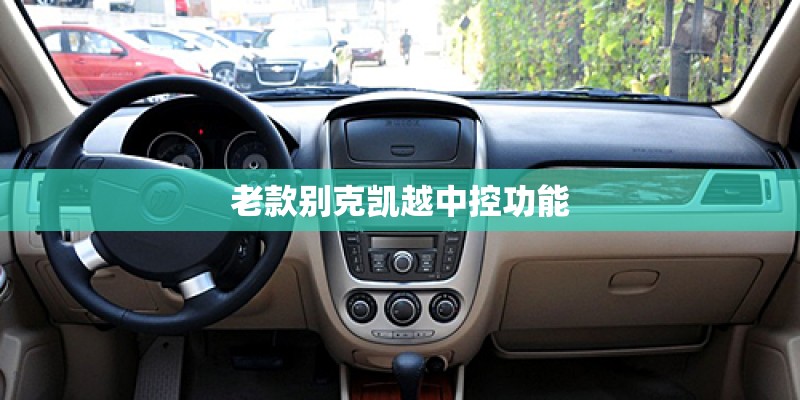 老款别克凯越中控功能