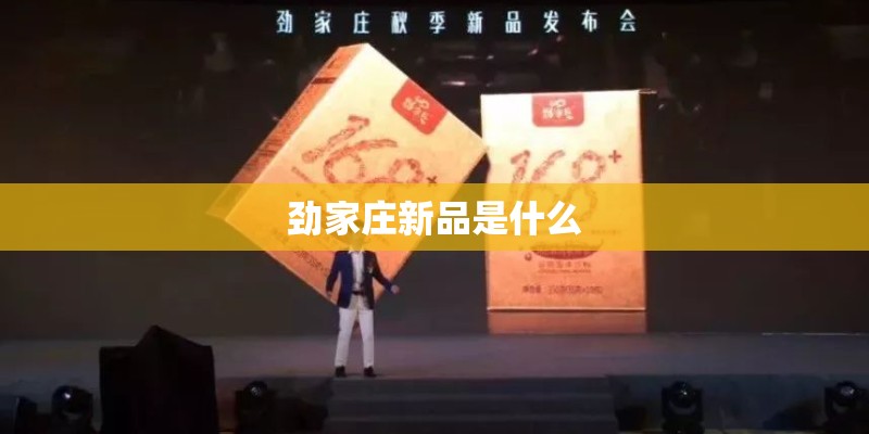 劲家庄新品是什么