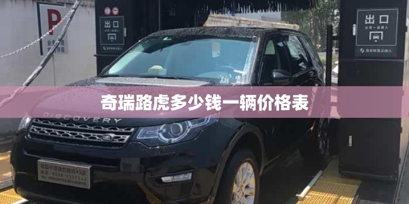 奇瑞路虎多少钱一辆价格表