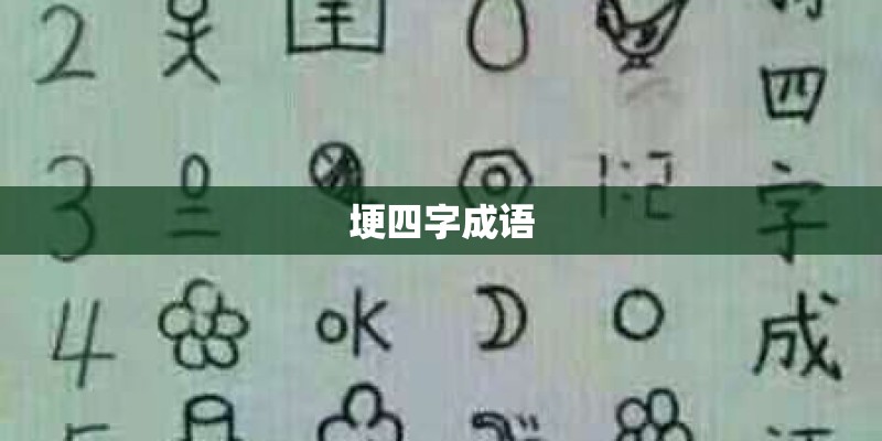 埂四字成语