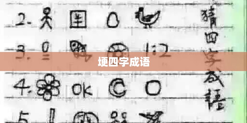 埂四字成语
