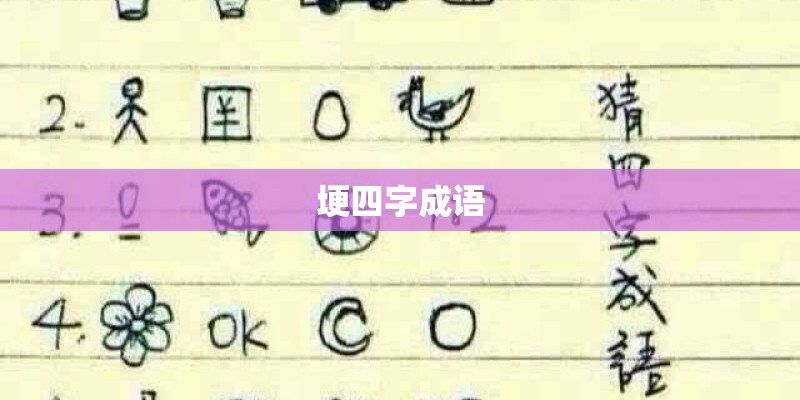 埂四字成语