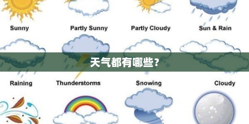 天气都有哪些？