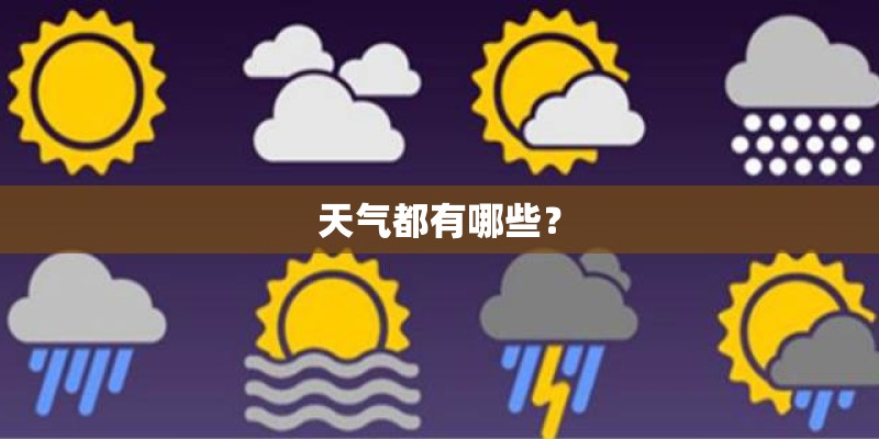 天气都有哪些？