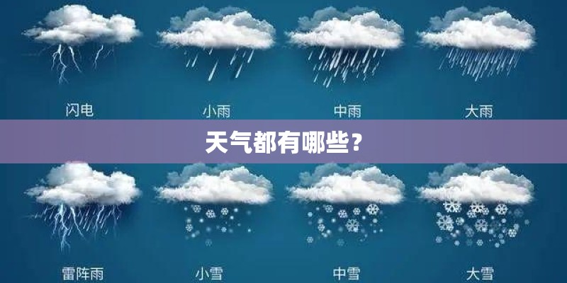 天气都有哪些？