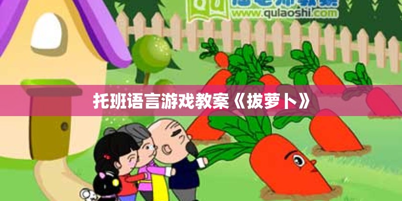 托班语言游戏教案《拔萝卜》